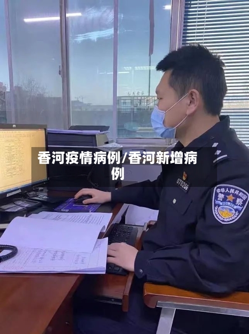 香河疫情病例/香河新增病例