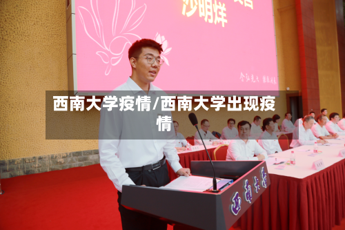 西南大学疫情/西南大学出现疫情-第2张图片