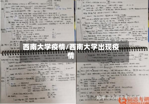 西南大学疫情/西南大学出现疫情