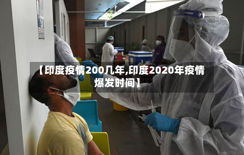 【印度疫情200几年,印度2020年疫情爆发时间】-第2张图片