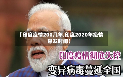 【印度疫情200几年,印度2020年疫情爆发时间】