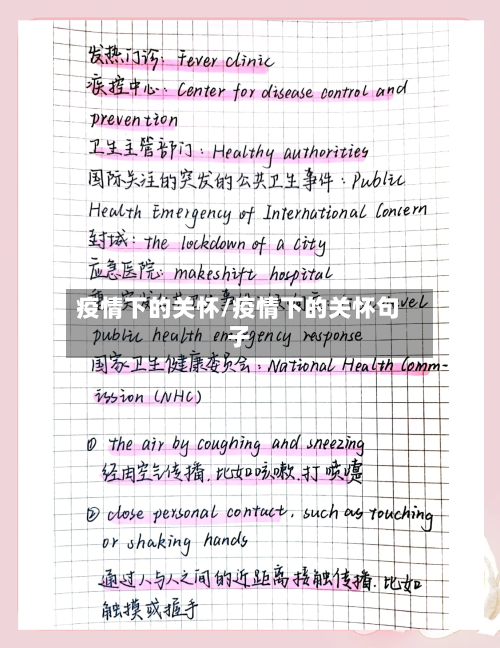 疫情下的关怀/疫情下的关怀句子