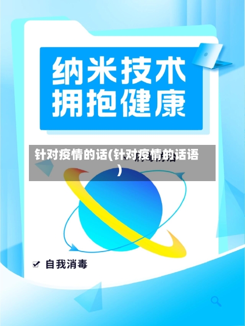 针对疫情的话(针对疫情的话语)