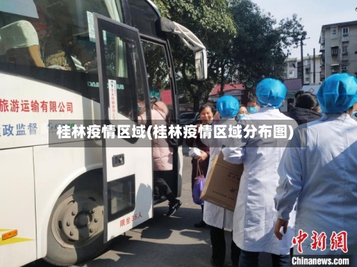 桂林疫情区域(桂林疫情区域分布图)-第2张图片