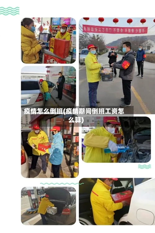 疫情怎么倒班(疫情期间倒班工资怎么算)-第2张图片