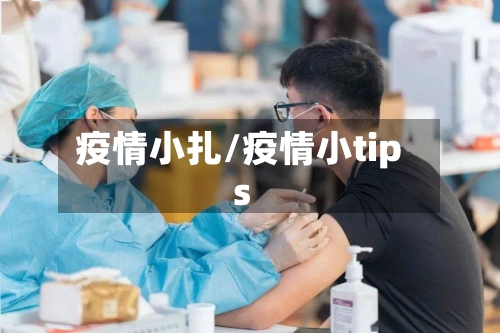 疫情小扎/疫情小tips-第2张图片