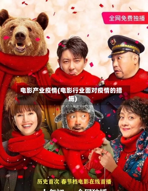 电影产业疫情(电影行业面对疫情的措施)