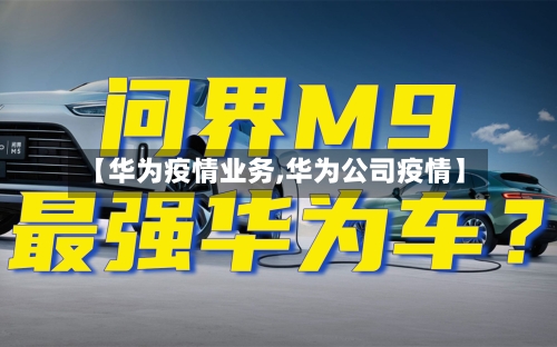 【华为疫情业务,华为公司疫情】-第2张图片