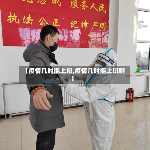 【疫情几时能上班,疫情几时能上班啊】