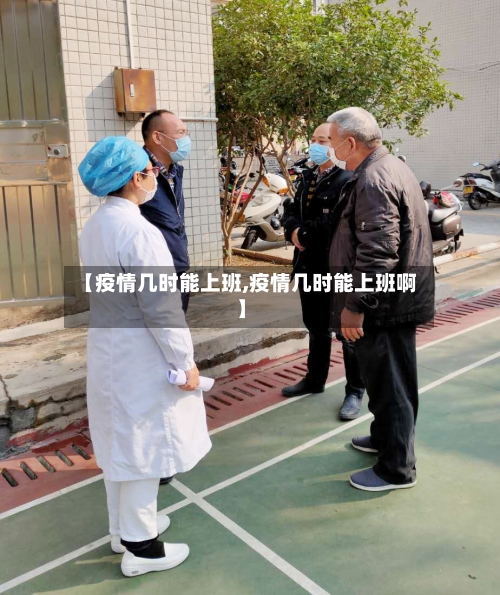 【疫情几时能上班,疫情几时能上班啊】-第2张图片