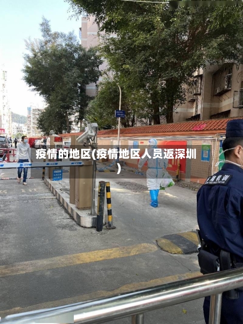 疫情的地区(疫情地区人员返深圳)