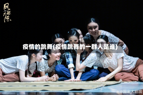 疫情的跳舞(疫情跳舞的一群人是谁)