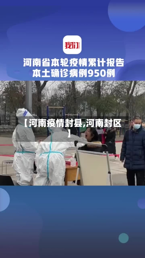 【河南疫情封县,河南封区】-第2张图片