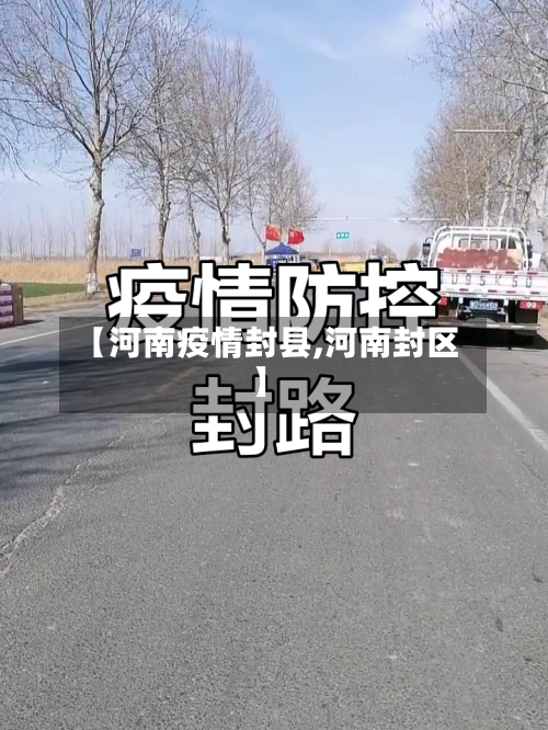 【河南疫情封县,河南封区】-第3张图片