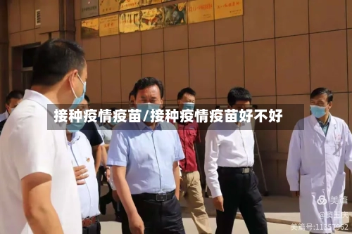 接种疫情疫苗/接种疫情疫苗好不好