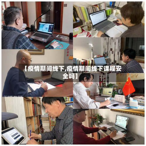 【疫情期间线下,疫情期间线下课程安全吗】