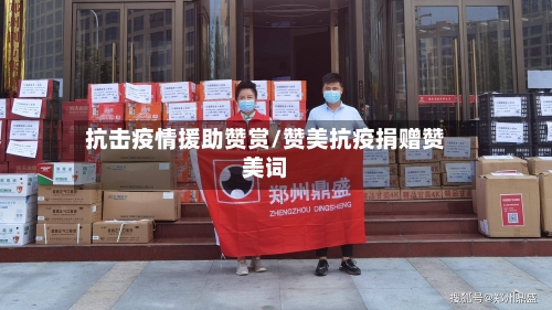 抗击疫情援助赞赏/赞美抗疫捐赠赞美词