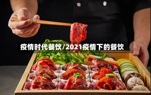 疫情时代餐饮/2021疫情下的餐饮-第3张图片