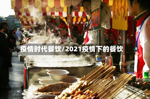 疫情时代餐饮/2021疫情下的餐饮-第2张图片