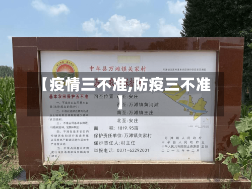 【疫情三不准,防疫三不准】