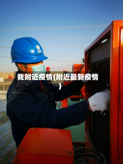 我附近疫情(附近最新疫情)