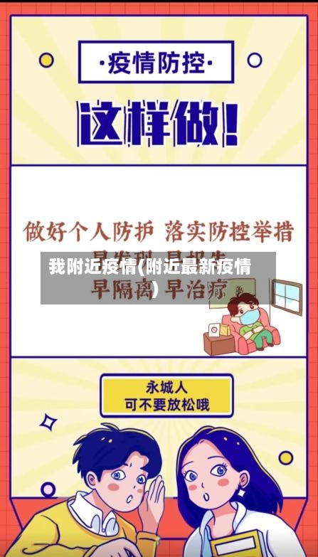 我附近疫情(附近最新疫情)-第2张图片