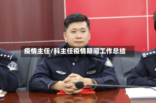 疫情主任/科主任疫情期间工作总结
