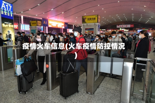 疫情火车信息(火车疫情防控情况)-第2张图片