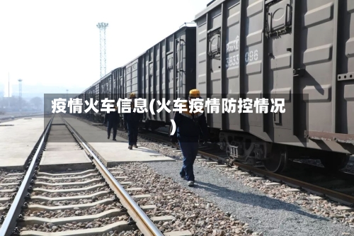 疫情火车信息(火车疫情防控情况)