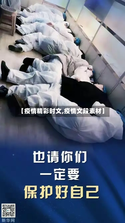 【疫情精彩时文,疫情文段素材】-第3张图片