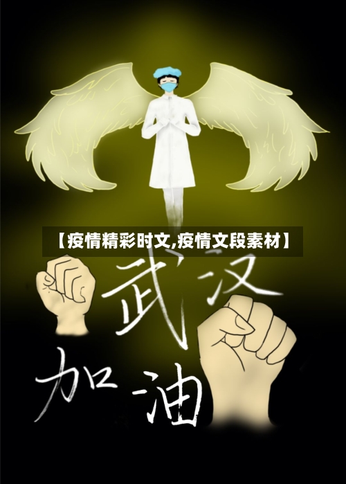 【疫情精彩时文,疫情文段素材】