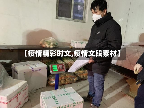 【疫情精彩时文,疫情文段素材】-第2张图片