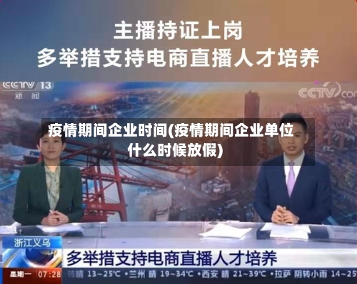 疫情期间企业时间(疫情期间企业单位什么时候放假)-第2张图片