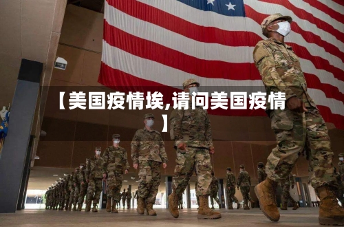 【美国疫情埃,请问美国疫情】-第2张图片