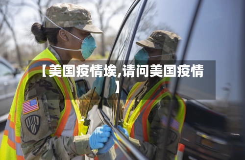 【美国疫情埃,请问美国疫情】-第3张图片