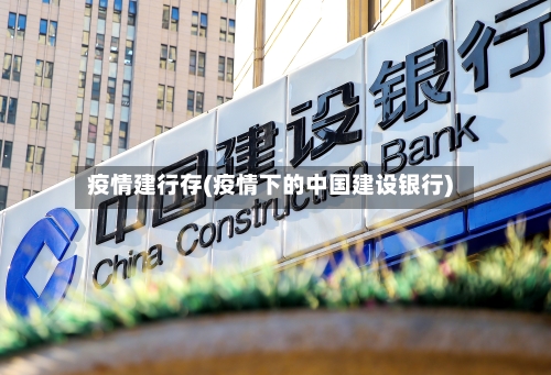 疫情建行存(疫情下的中国建设银行)