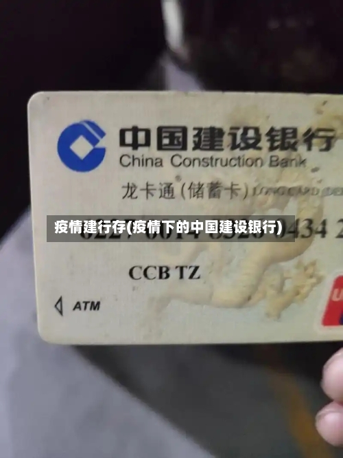 疫情建行存(疫情下的中国建设银行)-第2张图片
