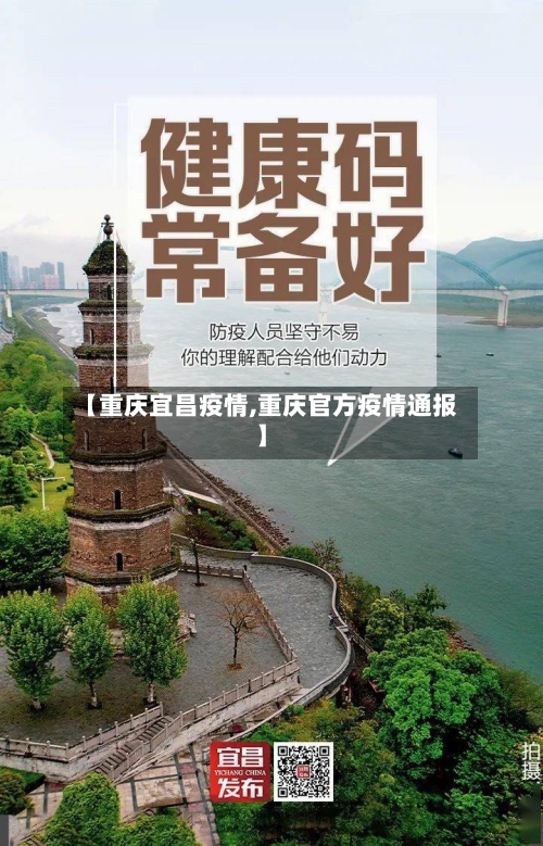 【重庆宜昌疫情,重庆官方疫情通报】