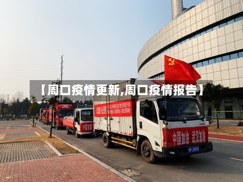 【周口疫情更新,周口疫情报告】-第2张图片