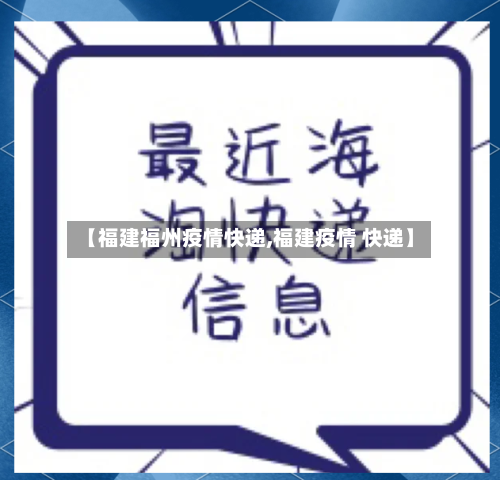 【福建福州疫情快递,福建疫情 快递】-第2张图片