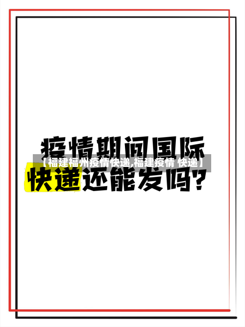【福建福州疫情快递,福建疫情 快递】
