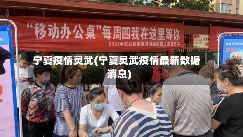 宁夏疫情灵武(宁夏灵武疫情最新数据消息)