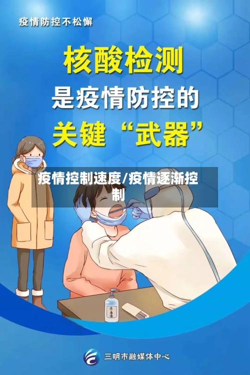 疫情控制速度/疫情逐渐控制