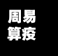 周易算疫情(周易分析此次疫情)-第2张图片