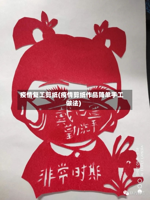 疫情复工剪纸(疫情剪纸作品简单手工做法)
