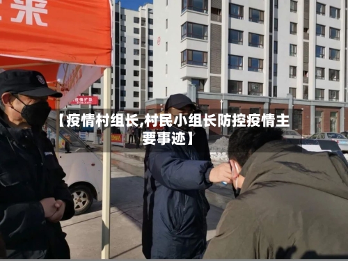 【疫情村组长,村民小组长防控疫情主要事迹】-第2张图片