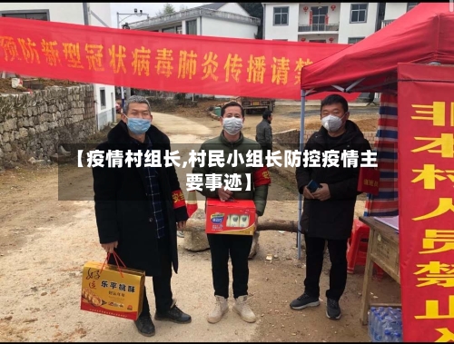 【疫情村组长,村民小组长防控疫情主要事迹】-第3张图片