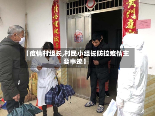 【疫情村组长,村民小组长防控疫情主要事迹】