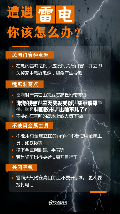 紧急预警！三大突发变数，集中袭来！韩国股市，出啥事儿了？