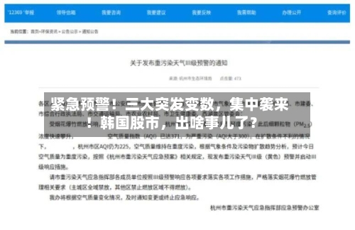 紧急预警！三大突发变数	，集中袭来！韩国股市，出啥事儿了？-第2张图片